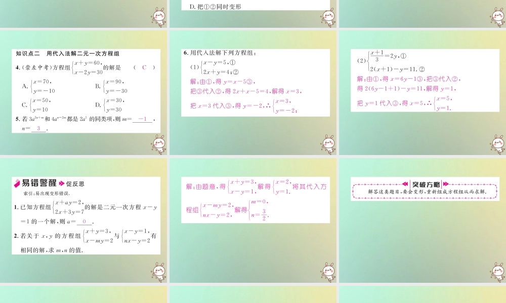 秋八年级数学上册 第5章 二元一次方程组 5.2 求解二元一次方程组 第1课时 用代入法解二元一次方程组作业课件 (新版)北师大版 课件