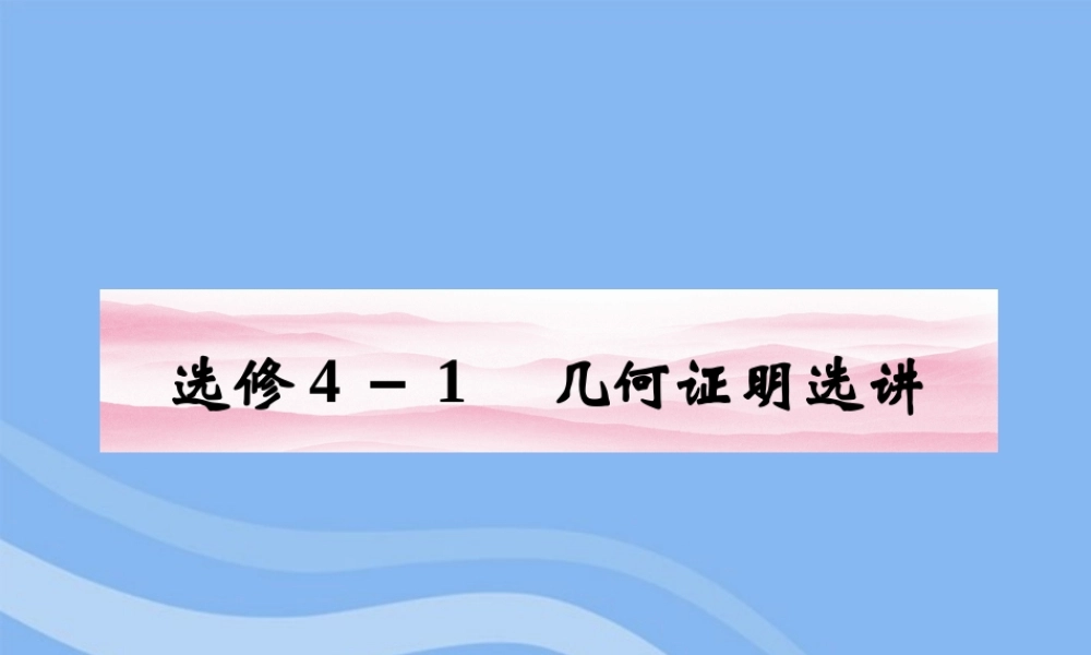 高三数学一轮复习 第1课时 相似三角形的判定及有关性质 课件