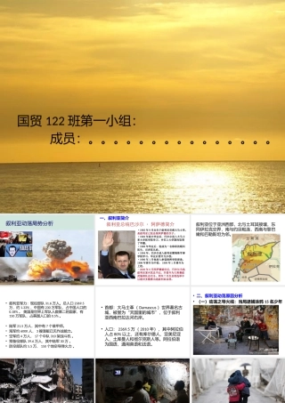 叙利亚.ppt