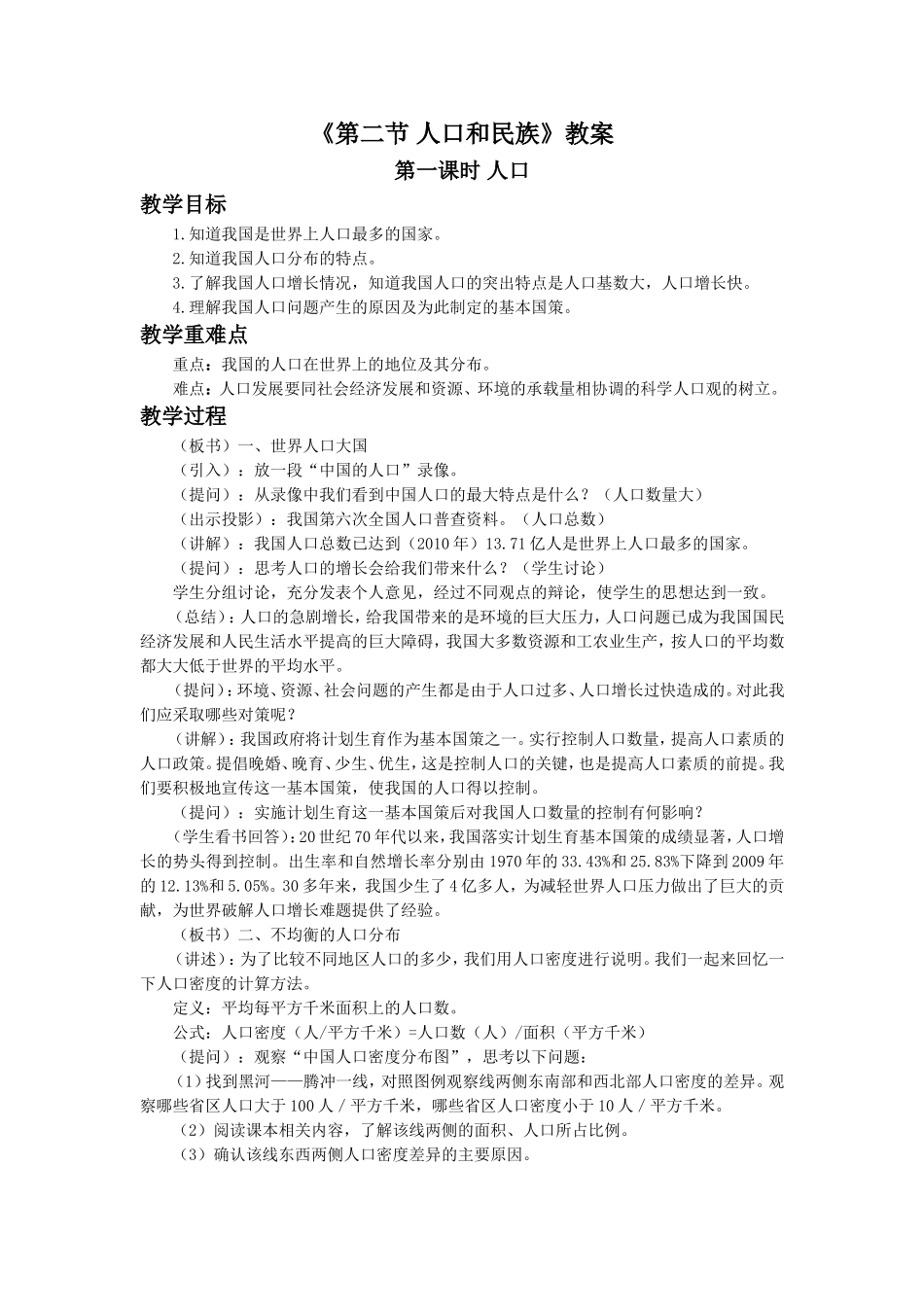 《第二节-人口和民族》教案_第1页
