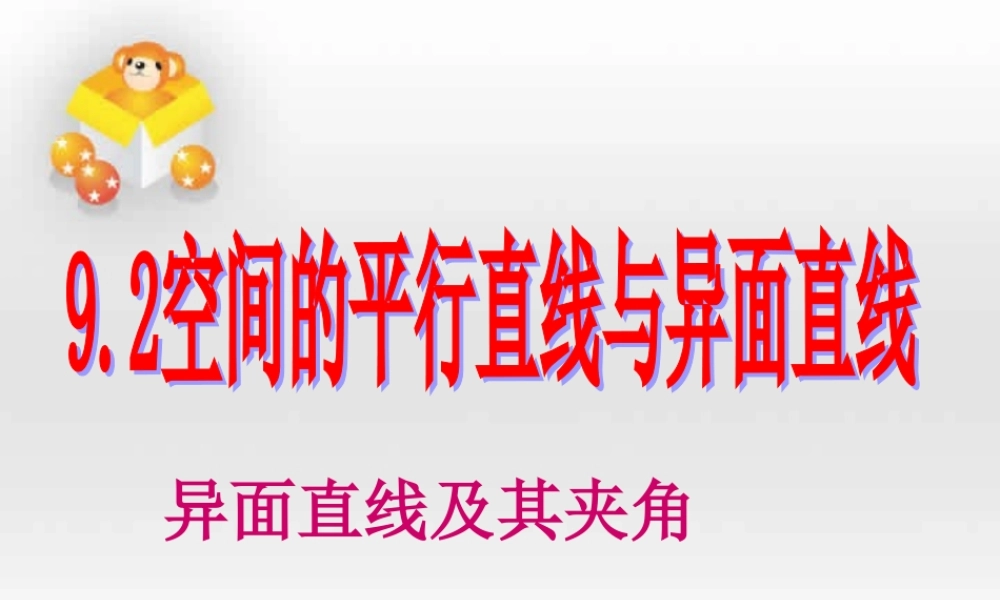 浙江地区高二数学异面直线 人教版 课件