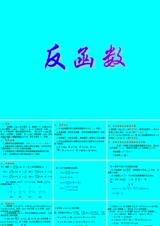 高考数学专题复习精课件—反函数 课件