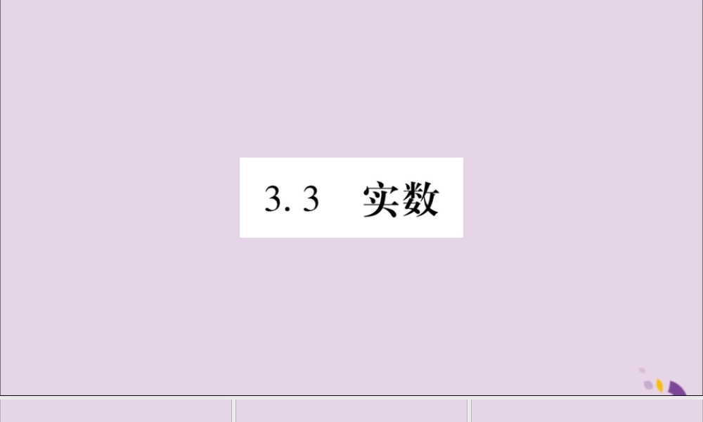 秋八年级数学上册 第3章 实数 3.3 实数 第1课时 实数的分类及性质习题课件 (新版)湘教版 课件