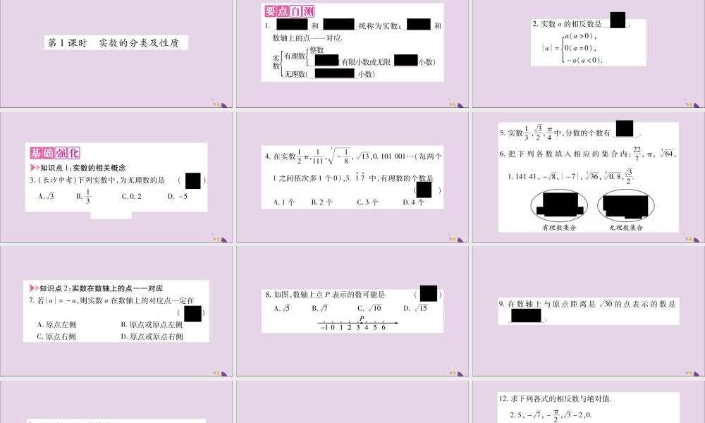 秋八年级数学上册 第3章 实数 3.3 实数 第1课时 实数的分类及性质习题课件 (新版)湘教版 课件