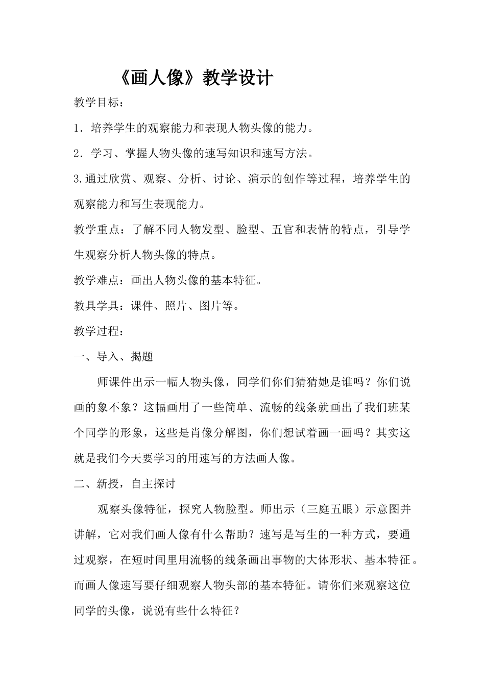 五年级上册《画人像》教学设计_第1页
