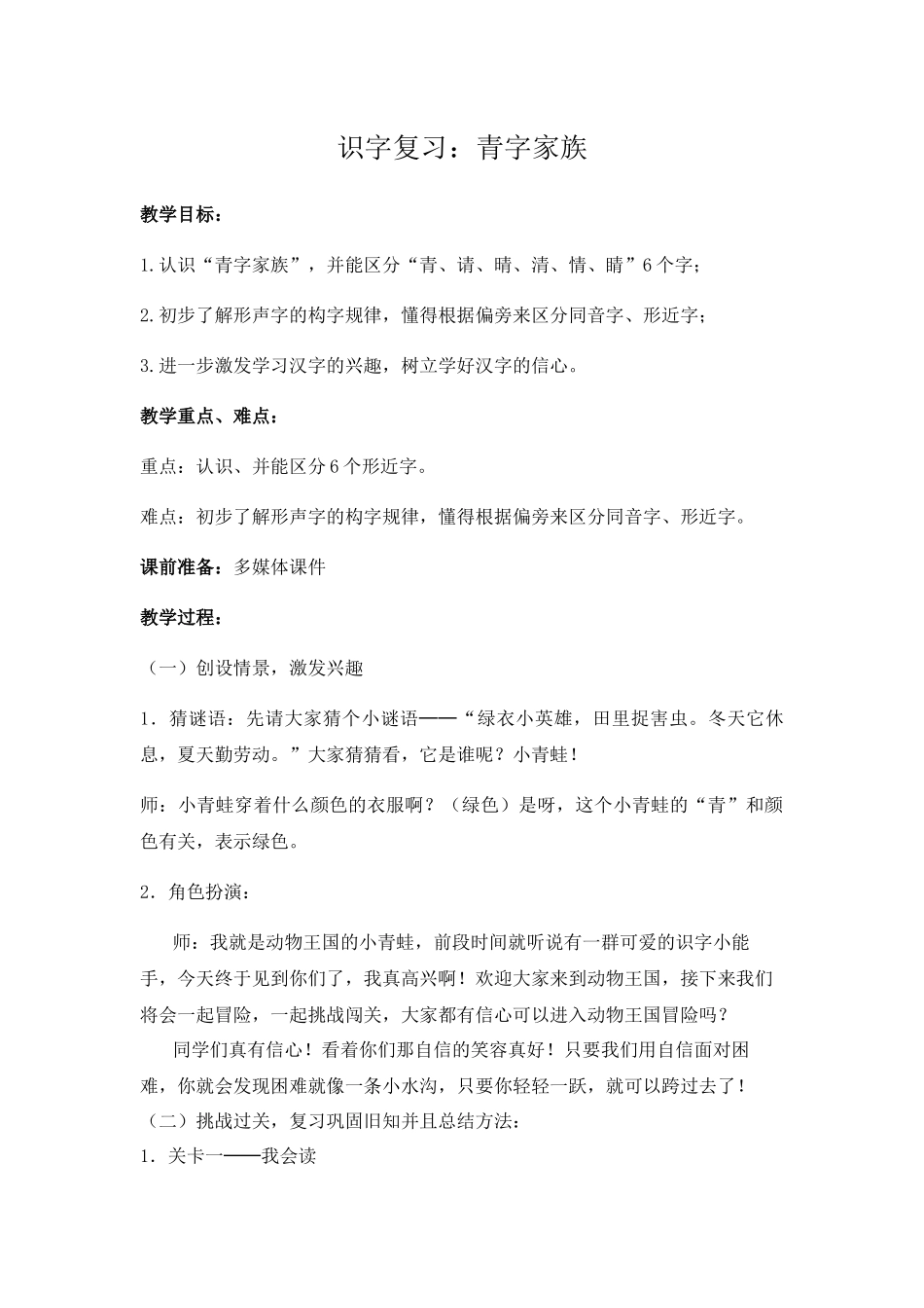 (部编)人教语文2011课标版一年级下册青字家族教学设计_第1页