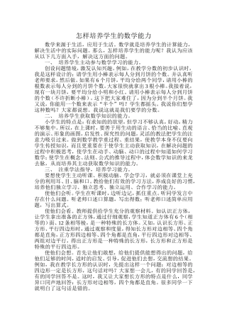 怎样培养学生的数学能力