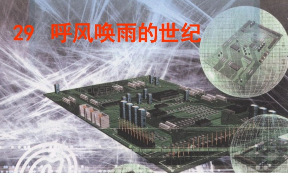 呼风唤雨的世纪