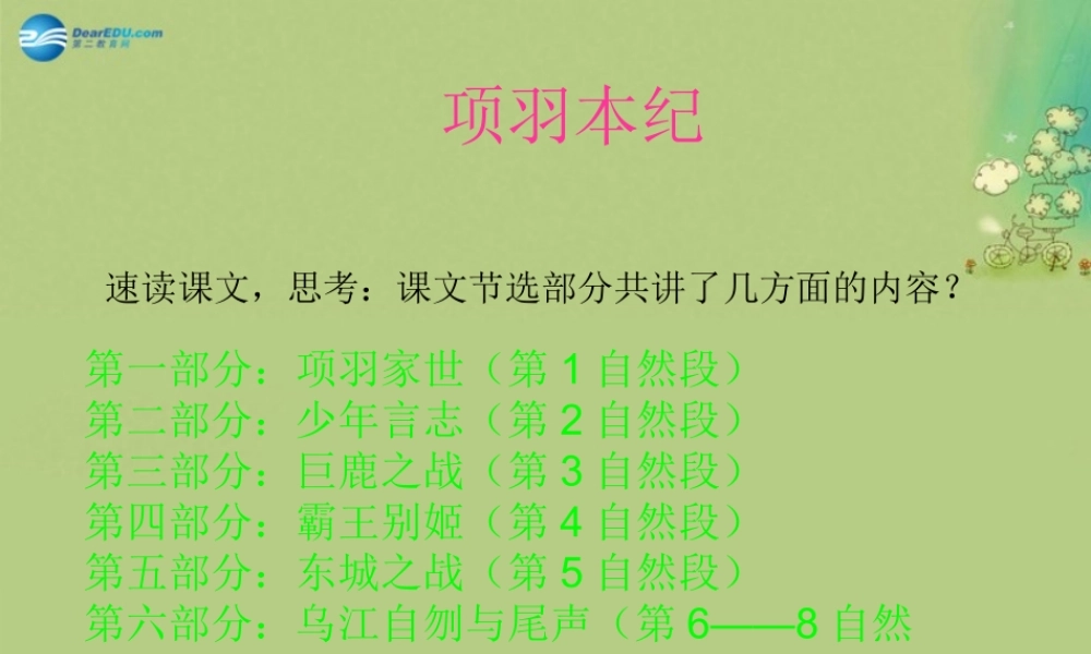 高中语文 项羽本纪课件 苏教版选修(＜史记＞选读) 课件