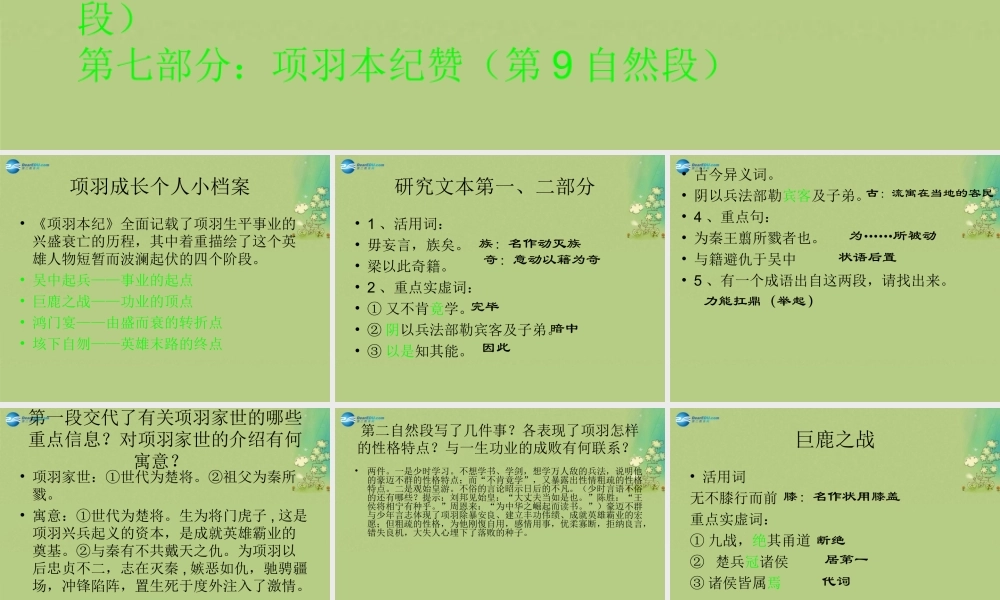 高中语文 项羽本纪课件 苏教版选修(＜史记＞选读) 课件