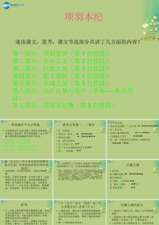高中语文 项羽本纪课件 苏教版选修(＜史记＞选读) 课件