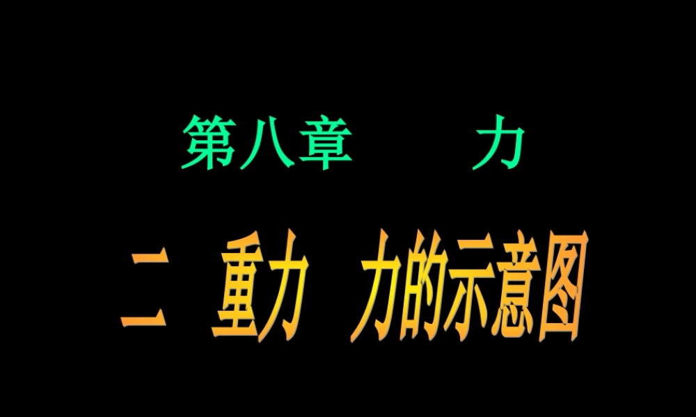 8.2《重力、力的示意图》ppt课件