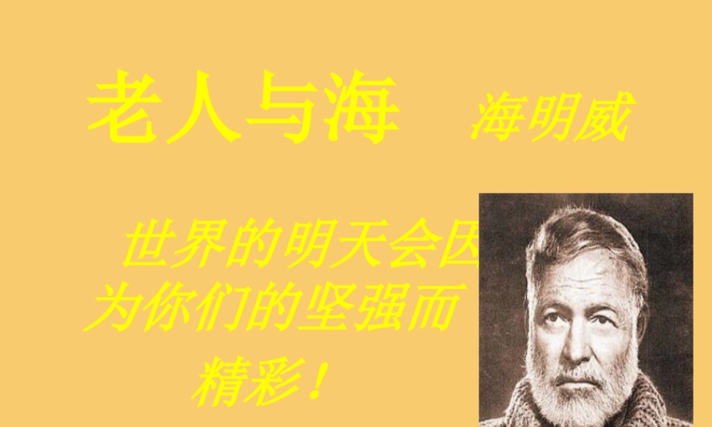 高中语文3老人与海第三课时课件新人教版必修3 课件