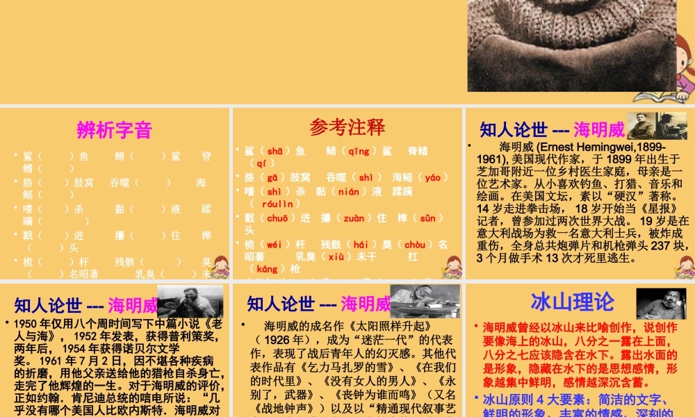 高中语文3老人与海第三课时课件新人教版必修3 课件