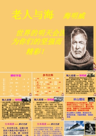 高中语文3老人与海第三课时课件新人教版必修3 课件