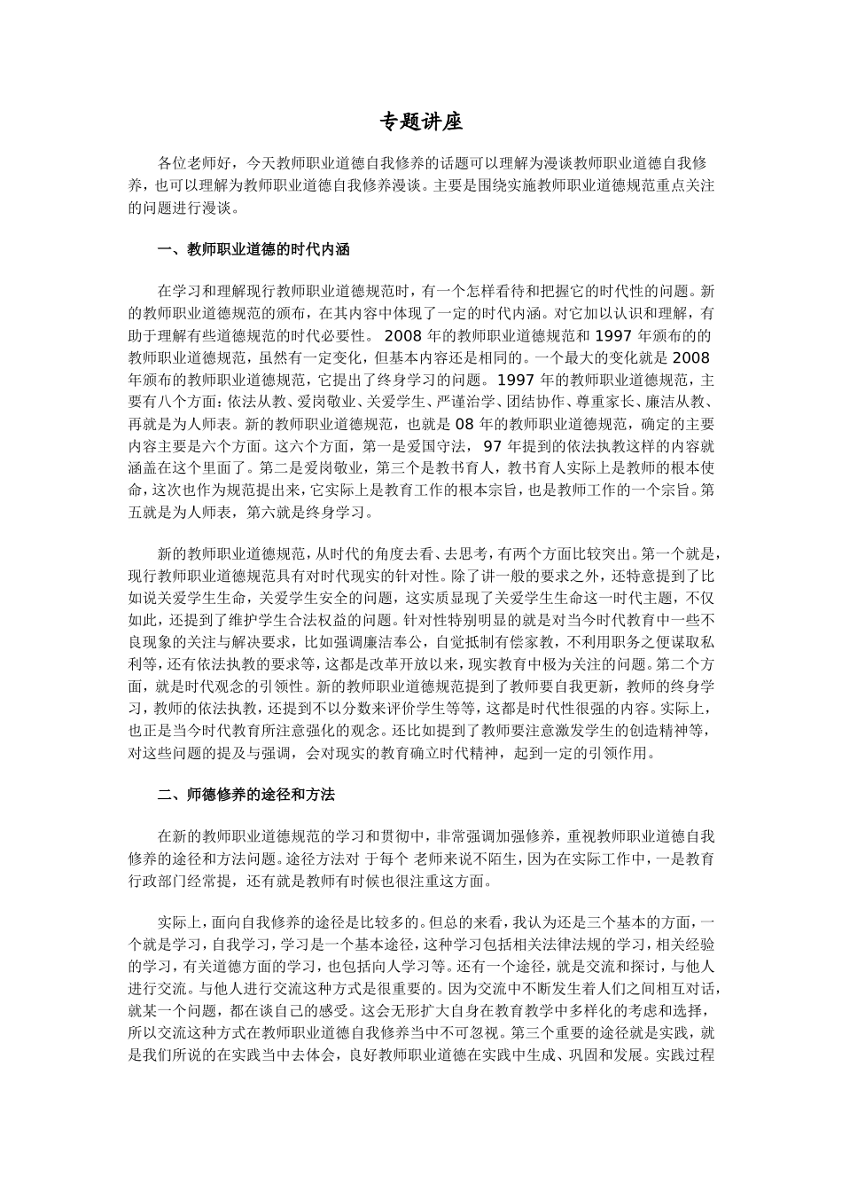 教师职业道德的自我修养_第1页