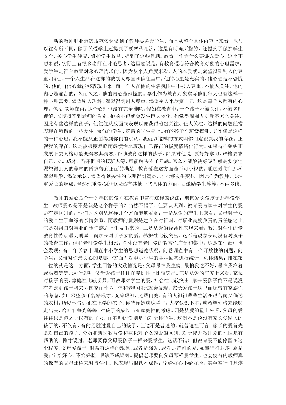 教师职业道德的自我修养_第3页