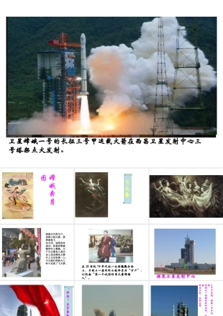 高中语文：412(飞向太空的航程)课件(新人教版必修1) 课件