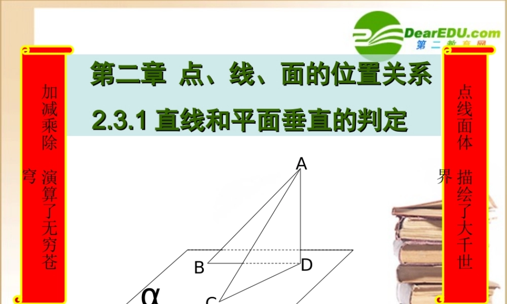 高中数学直线与平面垂直的判定课件新人教A版必修2 课件