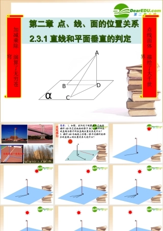 高中数学直线与平面垂直的判定课件新人教A版必修2 课件