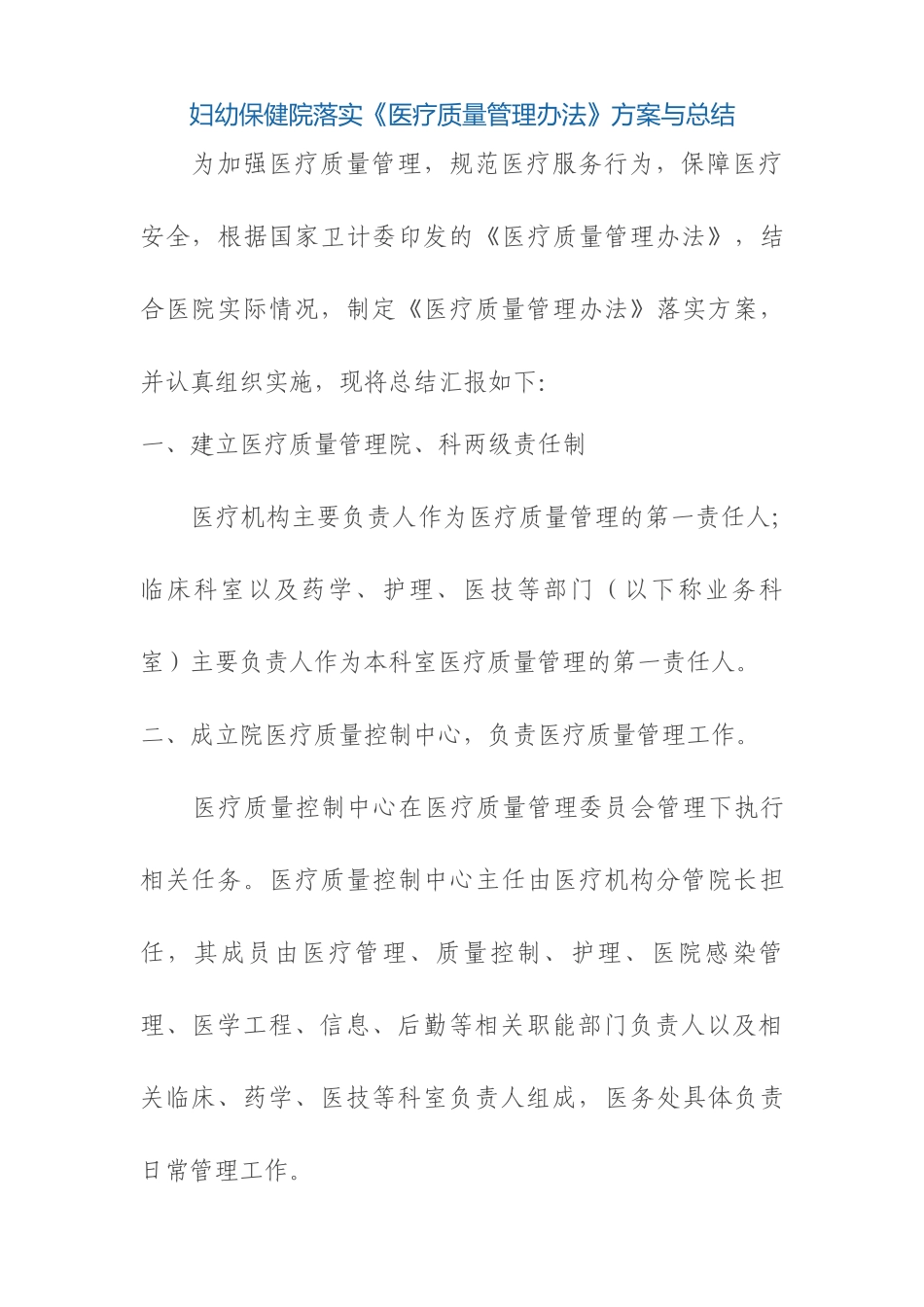 妇幼保健院落实《医疗质量管理办法》方案与总结_第1页