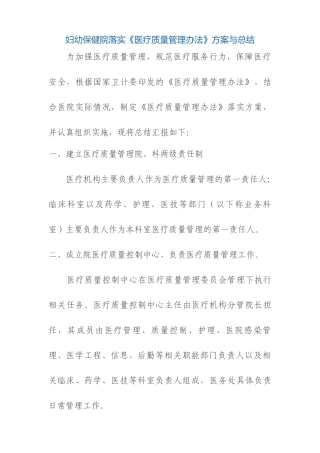 妇幼保健院落实《医疗质量管理办法》方案与总结