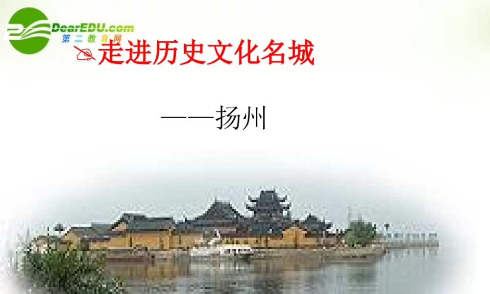 高中语文(扬州慢)课件 粤教版 课件