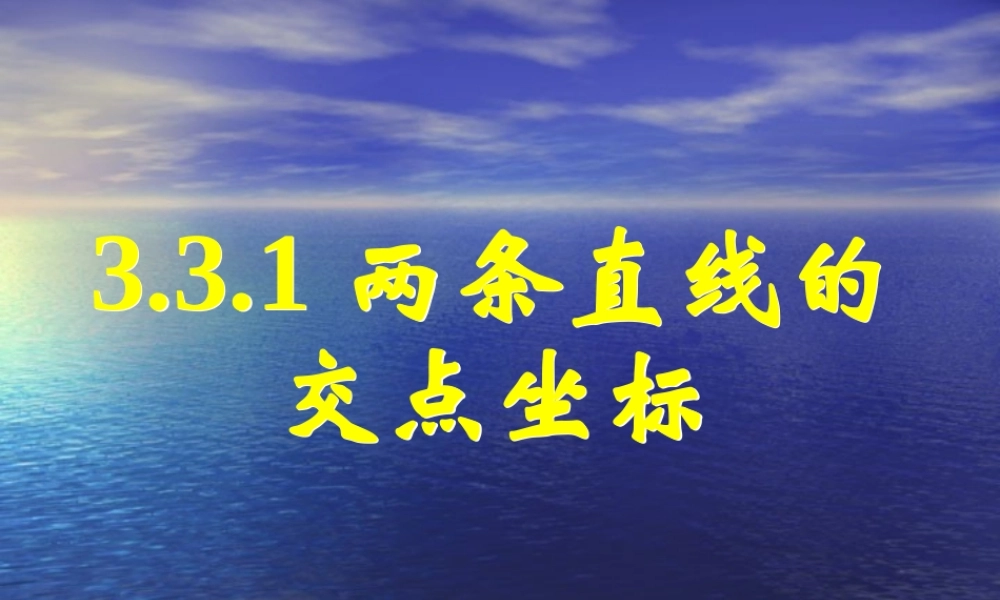 高中数学：3.3 直线的交点坐标与距离公式(3份)课件新课标人教版必修2