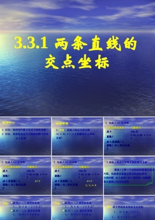 高中数学：3.3 直线的交点坐标与距离公式(3份)课件新课标人教版必修2