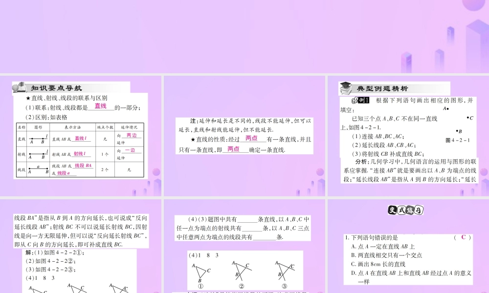 秋七年级数学上册 第四章 几何图形初步 4.2 直线、射线、线段(第1课时)讲解课件 (新版)新人教版 课件