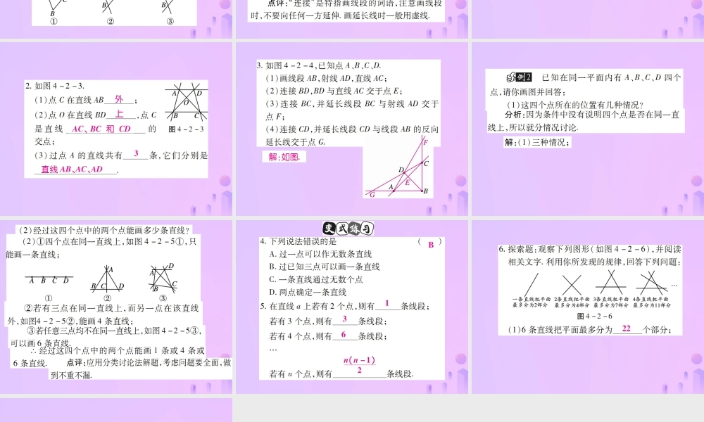 秋七年级数学上册 第四章 几何图形初步 4.2 直线、射线、线段(第1课时)讲解课件 (新版)新人教版 课件