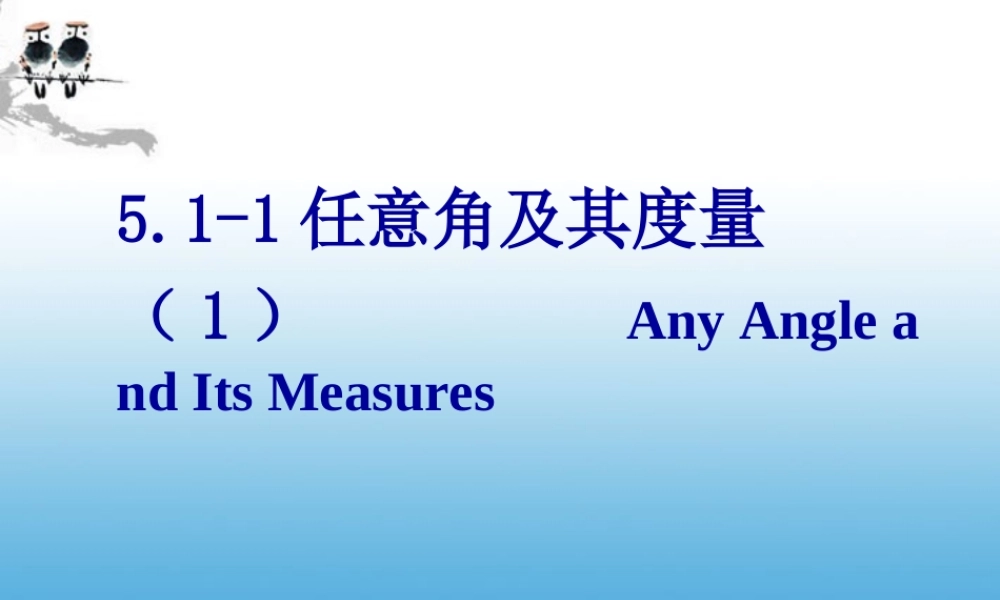 高一数学 511任意角及其度量课件
