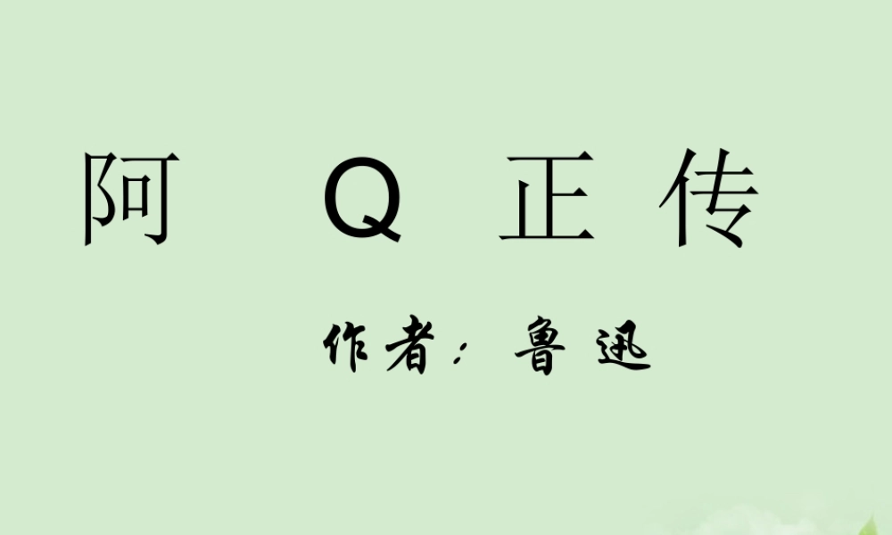 高中语文 阿Q正传(节选) 课件 粤教版必修4 课件
