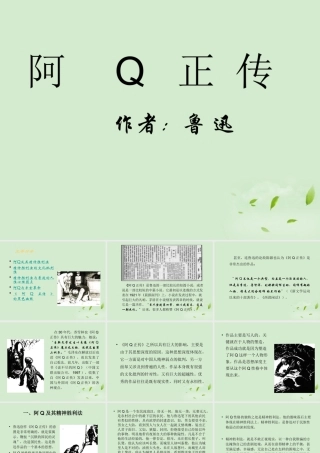 高中语文 阿Q正传(节选) 课件 粤教版必修4 课件