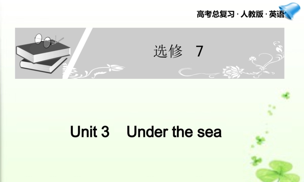 高考英语一轮复习 Unit 3课件 新人教版选修7 课件