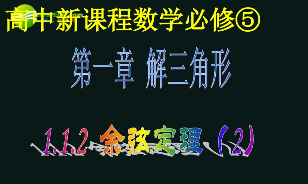 高三数学 1.1.2(余弦定理)2课件 新人教A版必修5 课件