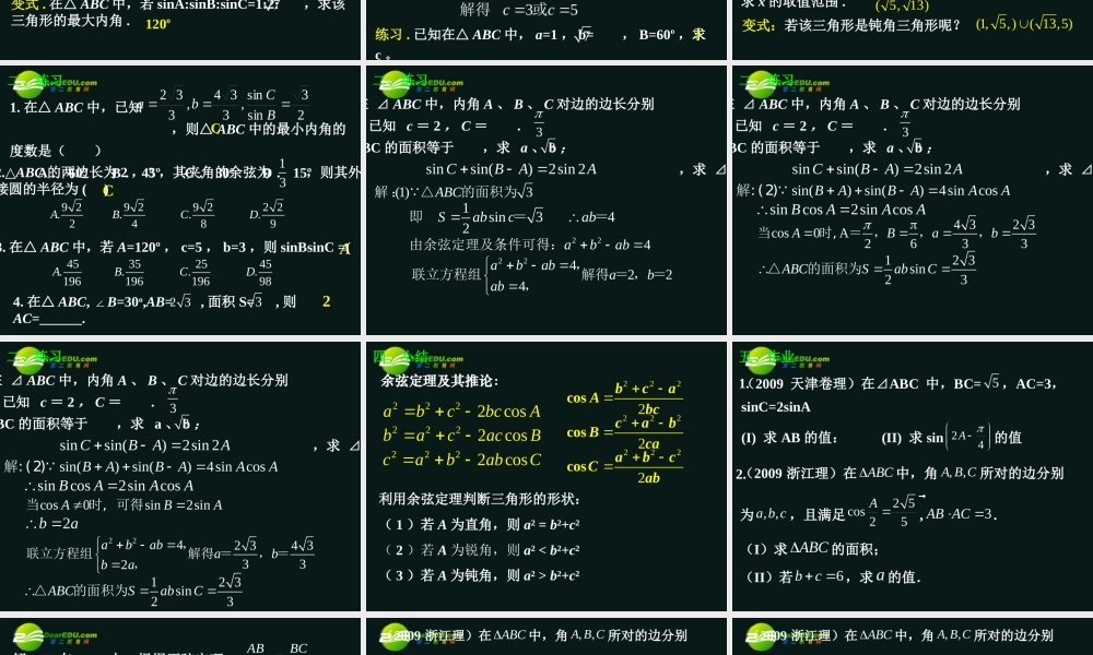 高三数学 1.1.2(余弦定理)2课件 新人教A版必修5 课件