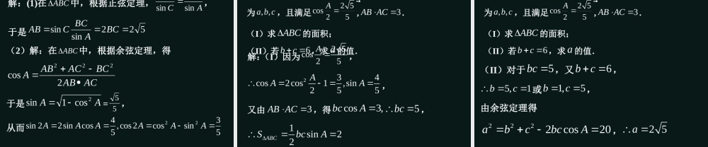 高三数学 1.1.2(余弦定理)2课件 新人教A版必修5 课件