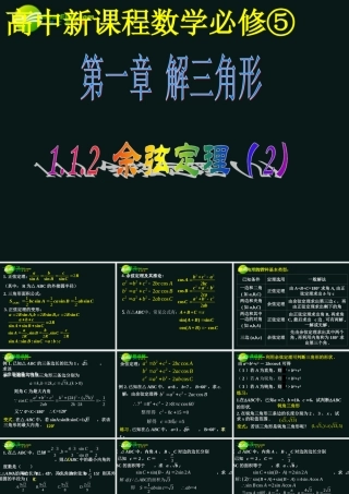 高三数学 1.1.2(余弦定理)2课件 新人教A版必修5 课件