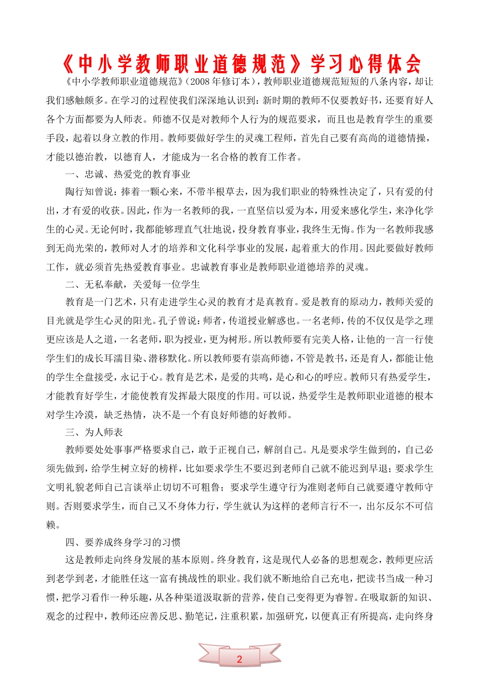 《中小学教师职业道德规范》学习心得体会_第1页