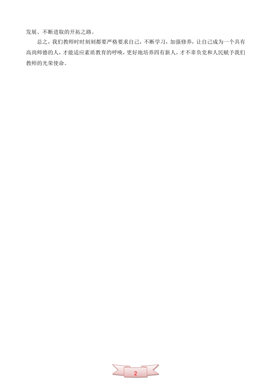 《中小学教师职业道德规范》学习心得体会_第2页