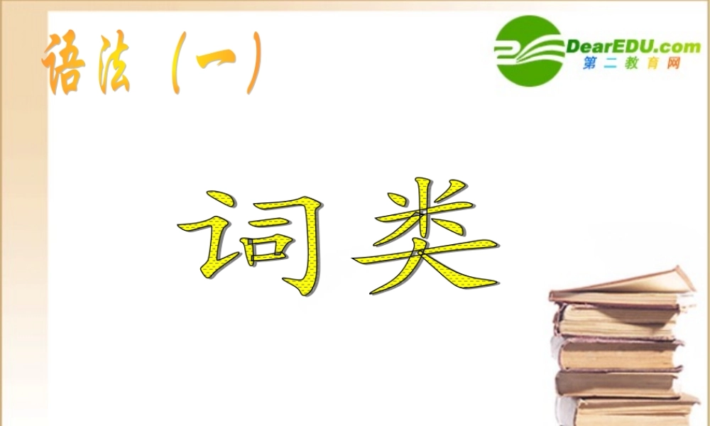 高中语文：(语法及词性专项训练)课件