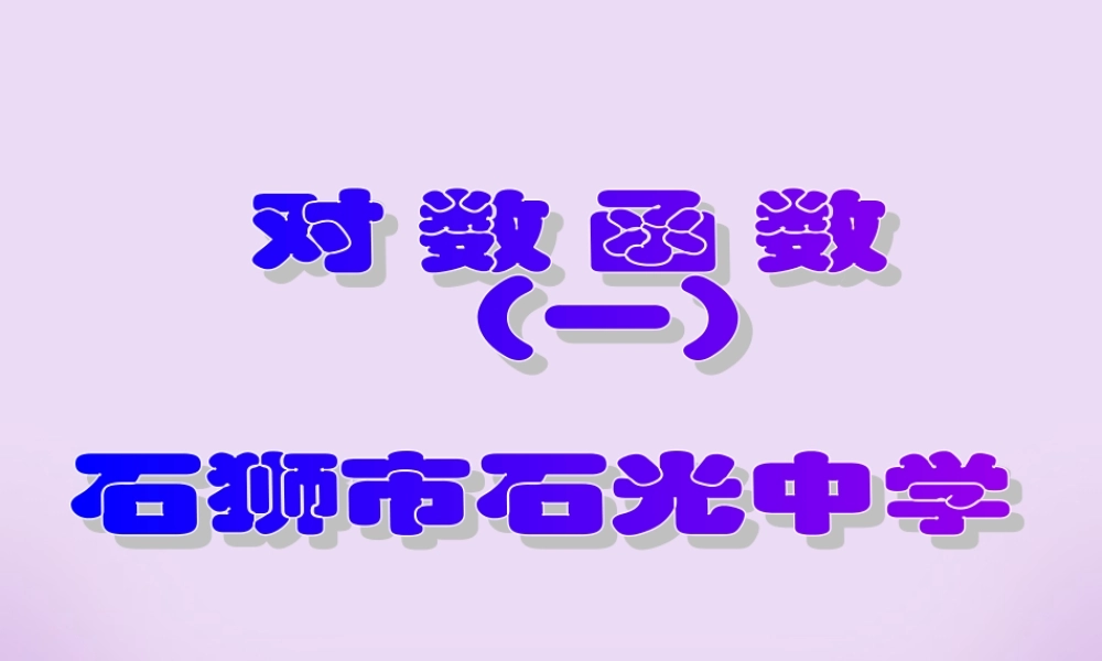 高一数学对数函数课件 人教版 课件