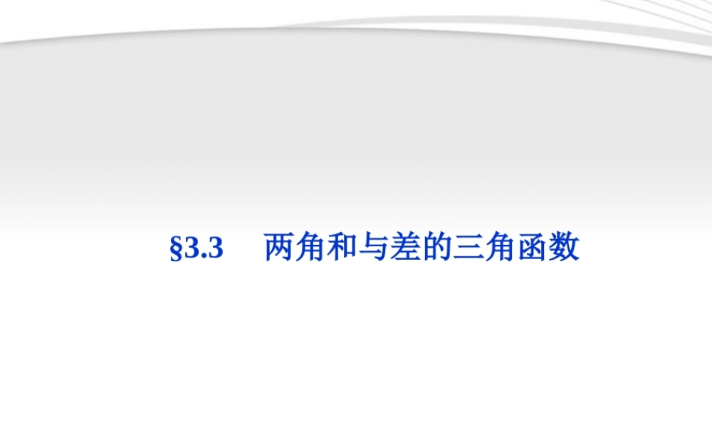 高考数学总复习 第3章§3.3两角和与差的三角函数精品课件 理 北师大版 课件