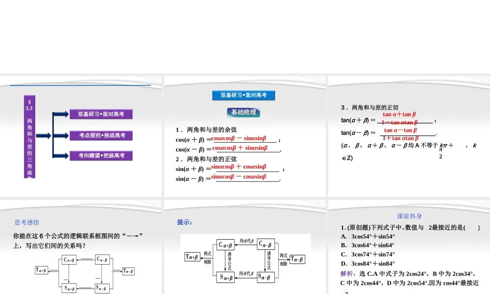 高考数学总复习 第3章§3.3两角和与差的三角函数精品课件 理 北师大版 课件