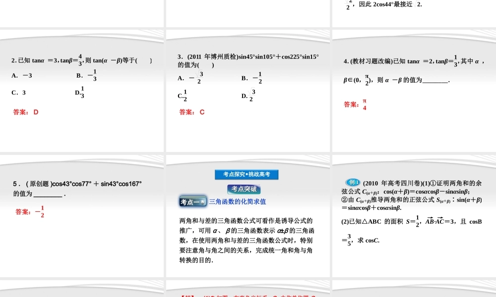 高考数学总复习 第3章§3.3两角和与差的三角函数精品课件 理 北师大版 课件