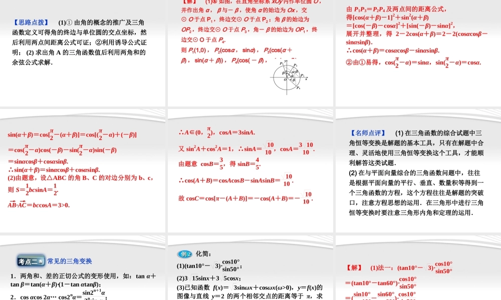 高考数学总复习 第3章§3.3两角和与差的三角函数精品课件 理 北师大版 课件