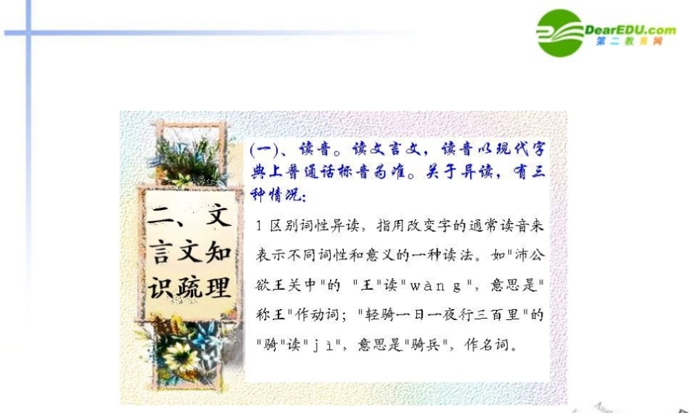 高考语文一轮复习 文言文知识梳理课件 新人教版 课件