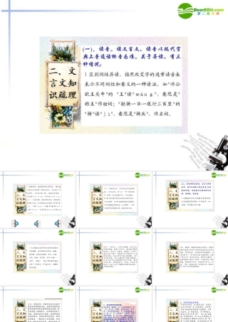 高考语文一轮复习 文言文知识梳理课件 新人教版 课件