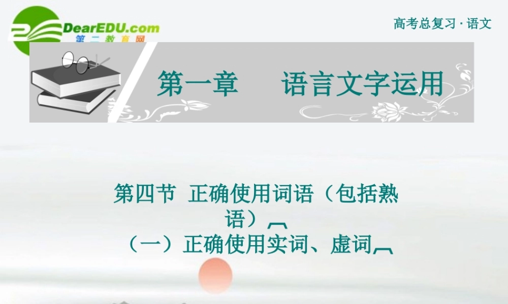 高考语文 正确使用词语包括熟语复习课件 新人教版 课件